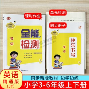 2025新版英语精通版小学生三四五六年级上下册全能检测课时作业练习单元检测课堂同步册子练习听力训练期中期末测试卷一课一练