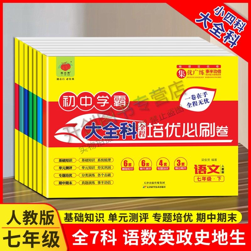 畅响双优卷初中学霸大全科小四科全程培优必刷卷  七年级上下册人教版语文数学英语地理历史生物道德与法治专项练习专题培优单元测