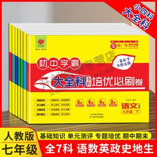 畅响双优卷初中学霸大全科小四科全程培优必刷卷 七年级上下册人教版语文数学英语地理历史生物道德与法治专项练习专题培优单元测