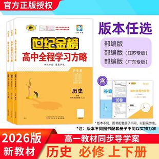 2026版高中全程学习方略必修上下册中外历史纲要必修上下册高一同步练习册教材同步课堂单元试卷测试预复习教材讲解练习世纪金榜