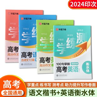华夏万卷高考语文英语高分作文古诗文思维导图公式法100句掌握3500词楷书衡水体高中一二三年级适用学练测一体描临版字帖
