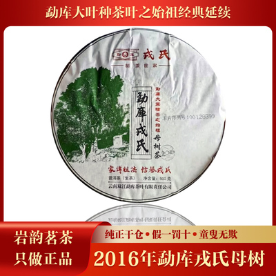 2016年勐库戎氏母树茶500克