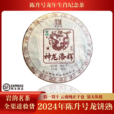 陈升号2024年陈升神龙添辉普洱茶熟茶生肖纪念茶357g/饼
