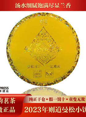2023年则道曼松小饼贡茶 曼松王子山春茶普洱生茶叶100克小饼茶叶