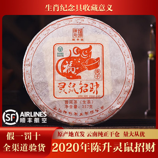 陈升号2020年陈升灵鼠招财鼠年生肖纪念茶普洱茶生茶357g/饼