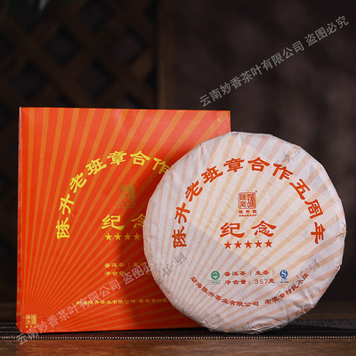 陈升号2012年陈升老班章合作五周年纪念生茶357克/饼