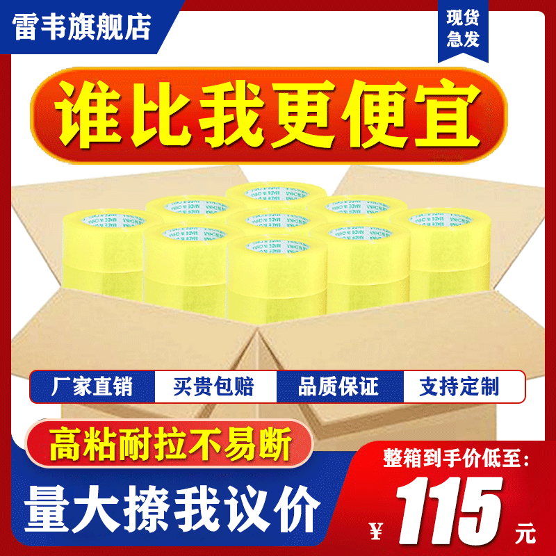 雷韦透明胶带快递打包装封箱大卷胶纸宽胶布淘宝封口胶带整箱批发-封面