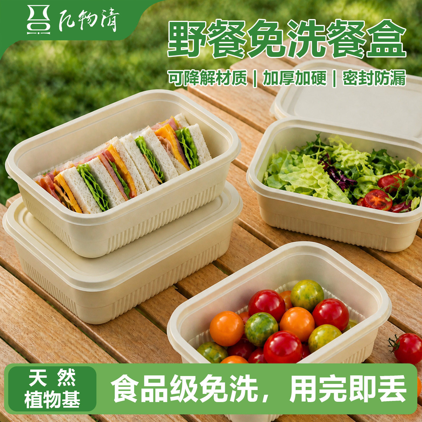 亿物清秋游户外方形素食野餐盒一次性可降解玉米淀粉打包盒露营盒