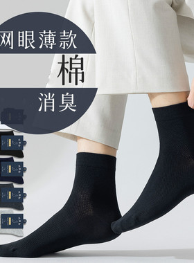 棉袜子男吸汗透气网眼男士休闲春夏款夏天黑色商务休闲棉袜