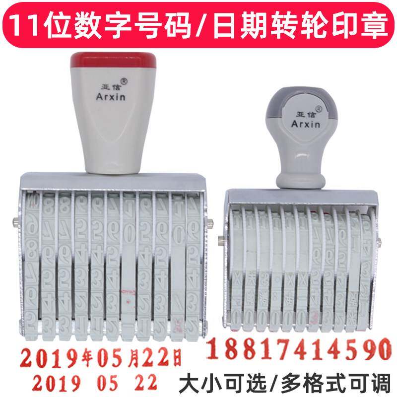 小号2-20位数字日期转轮印章可调电话号码年月日价格标签档案编码