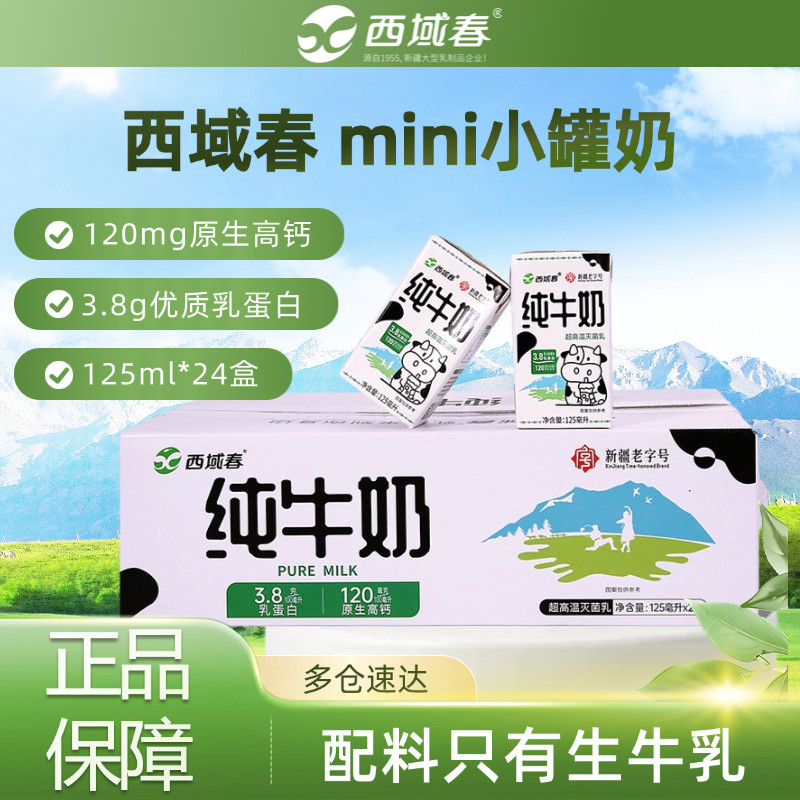 西域春纯牛奶125ml*24小盒装整箱新疆特产牛奶早餐奶mini小罐奶