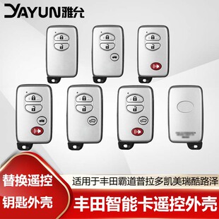 适用于丰田霸道普拉多凯美瑞酷路泽智能卡壳遥控钥匙替换外壳