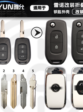 适用于雷诺科雷嘉E诺东风EX1Pro纳米box启辰30直板改装折叠钥匙壳