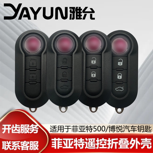 适用于菲亚特500/博悦汽车遥控器钥匙折叠外壳 红标款