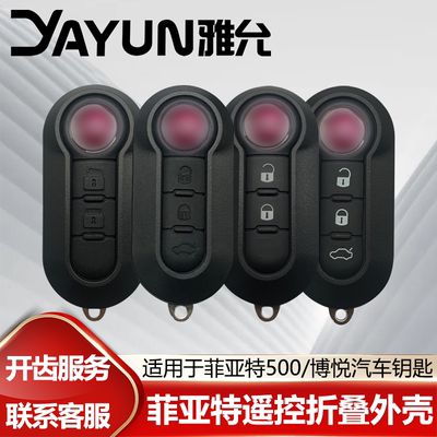 适用于菲亚特遥控钥匙折叠外壳