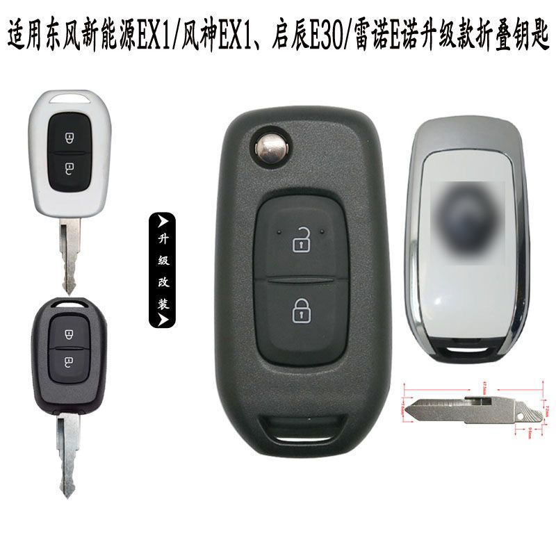 东风EX1e1e30e诺改装折叠钥匙