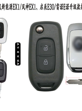 适用于东风EX1Pro风光E1启辰E30雷诺E诺直板改装升级折叠遥控钥匙