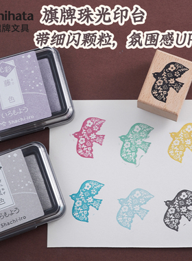Shachihata日本旗牌光彩手账印台珠光细闪盖章印泥和风色系油性颜料浅色橡皮章手指画水滴印台月猫印泥HAC-1G