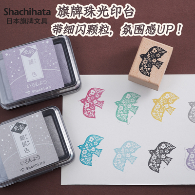 日本旗牌光彩印台珠光细闪印泥