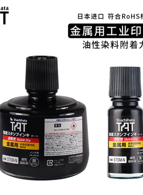 Shachihata旗牌日本进口TAT工业印油金属用速干型印油55ML工厂用快干印油黑色印泥油STSM-1N/3N RoHS认证