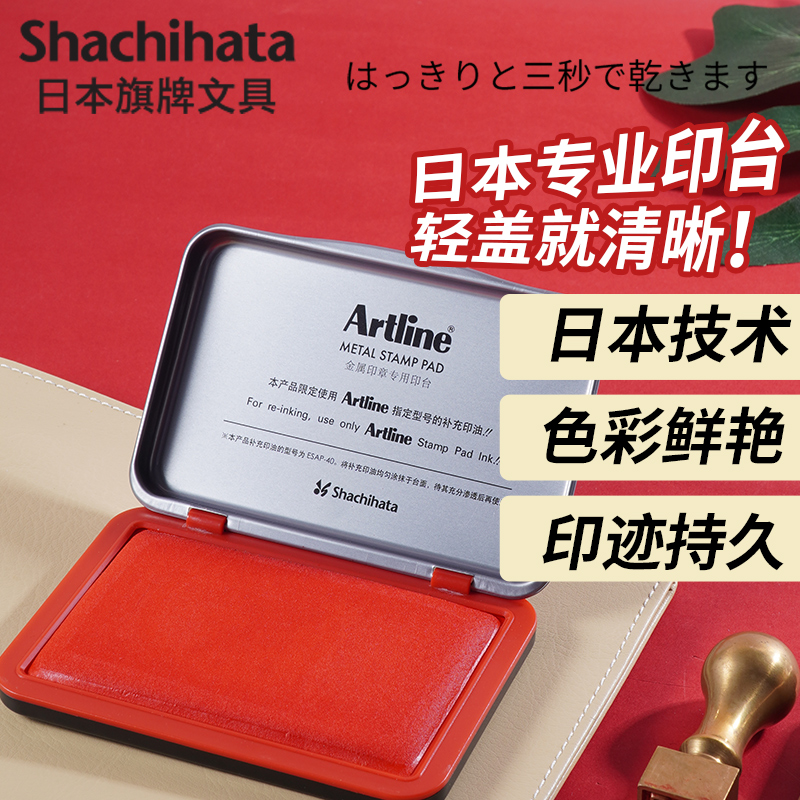 日本artline旗牌办公速干印台