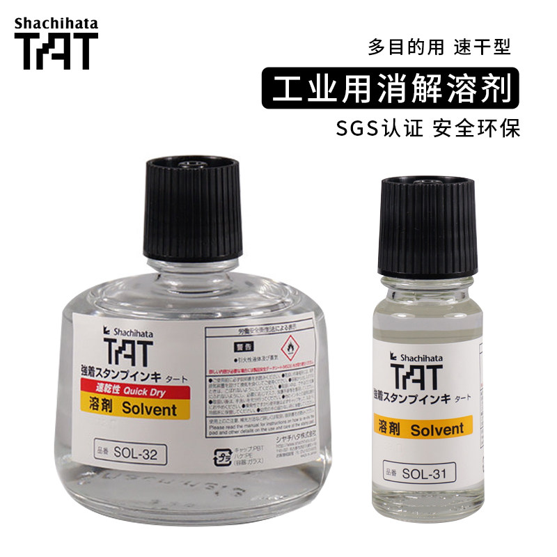 Shachihata日本旗牌TAT工业印油印台印面专用溶剂溶解快干印油溶剂 稀释印台布表面干燥印面清洗印台SOL-1-32