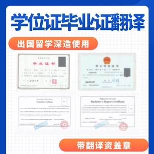 学位证毕业证翻译公证学历认证大学留学证书翻译英文盖章