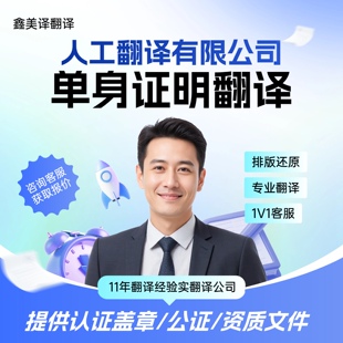 单身证明翻译有资质翻译公正翻译认证盖章