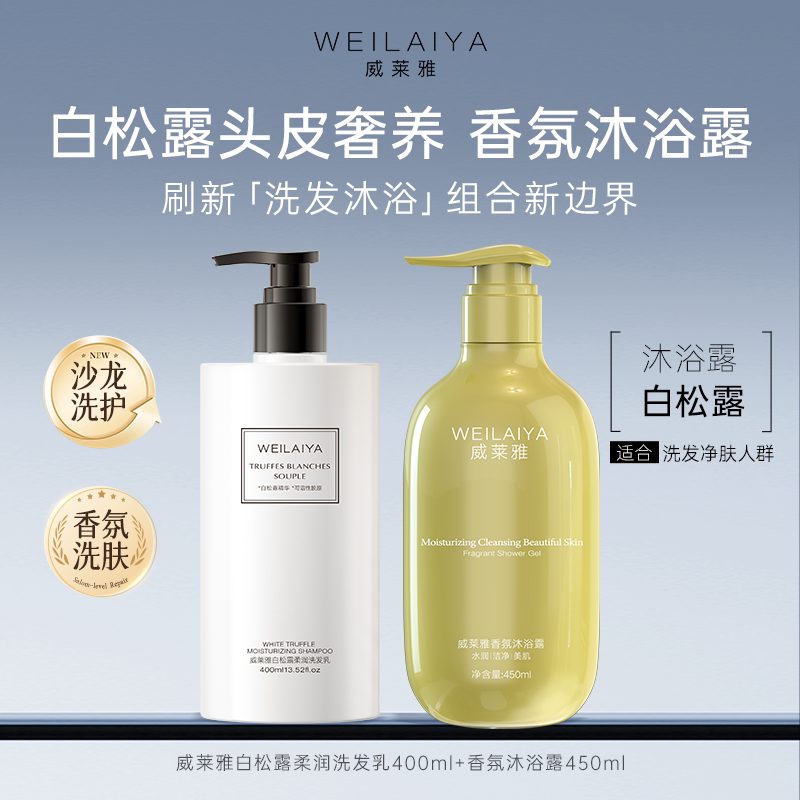 威莱雅洗沐香氛组合装
