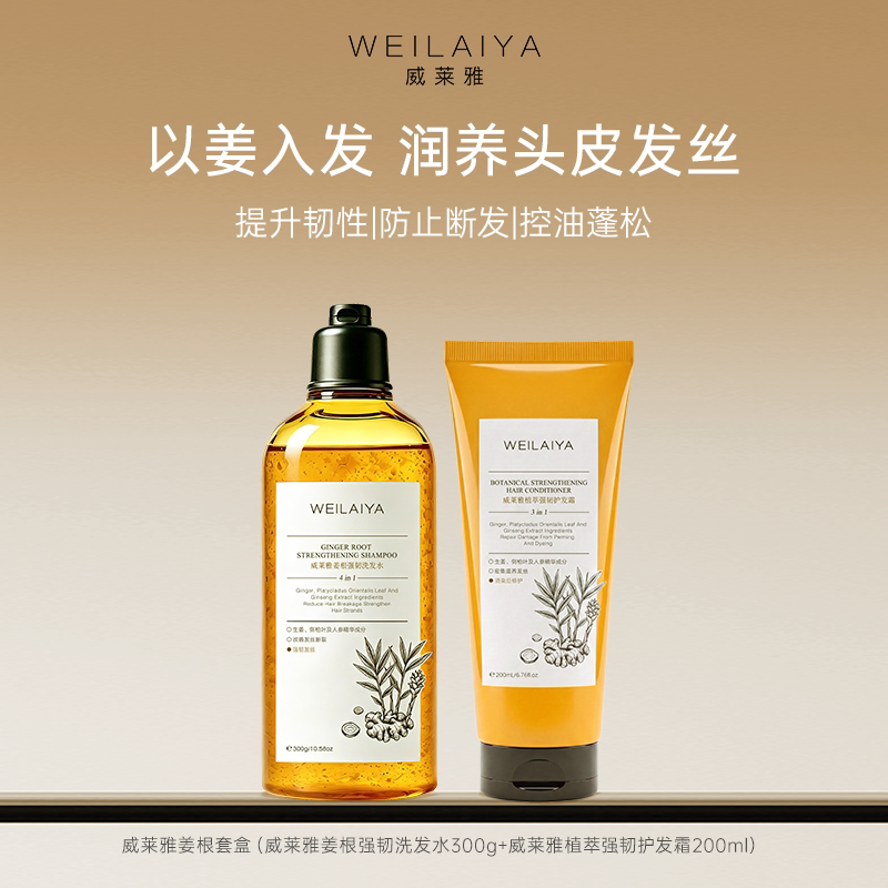 威莱雅姜根套盒洗发护发