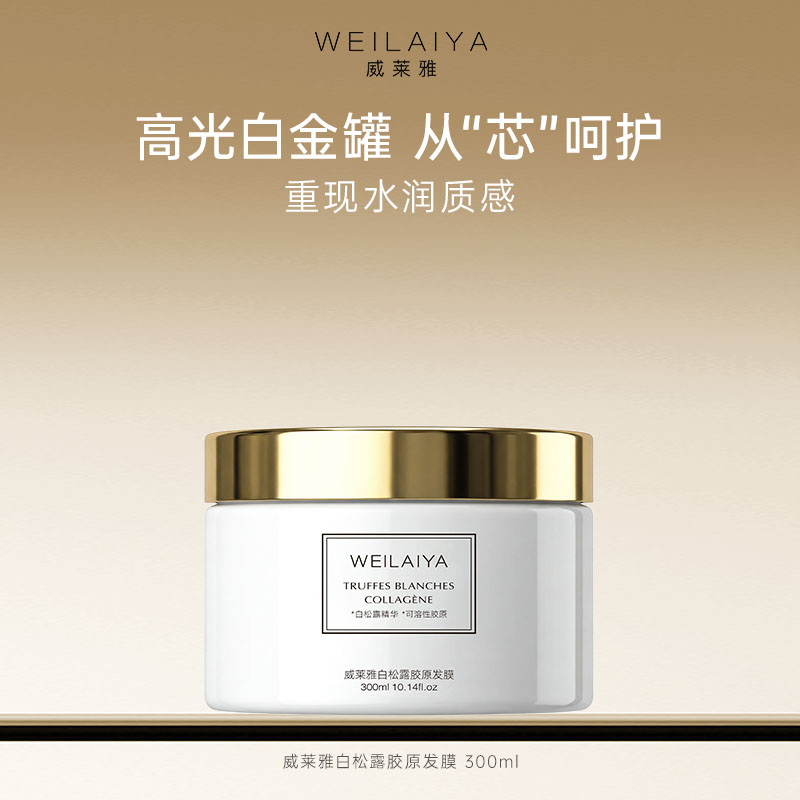 威莱雅白松露胶原发膜护发素干枯烫染拉受损毛躁补水柔顺发膜正品