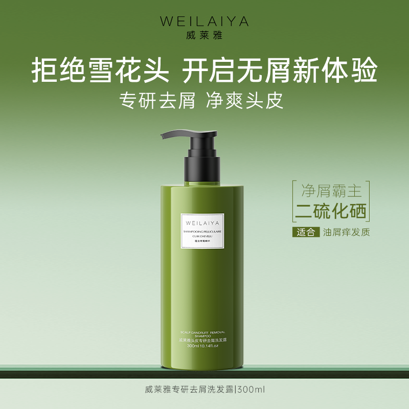 威莱雅二硫化硒洗发水控油蓬松去屑止痒洗头膏蓬官方正品牌旗舰店