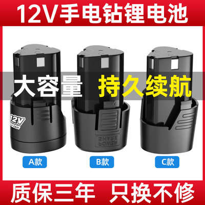 手电钻电池手电转钻锂电12v