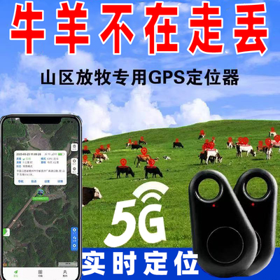 牛羊定位器山区5G放牧专用