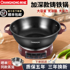 长虹电炒锅家用铸铁电炒菜炒锅一体式多功能电热锅加厚蒸煮电锅