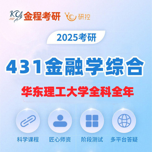 2025考研华东理工大学金融硕士431全科全年密训营专业课英语数学