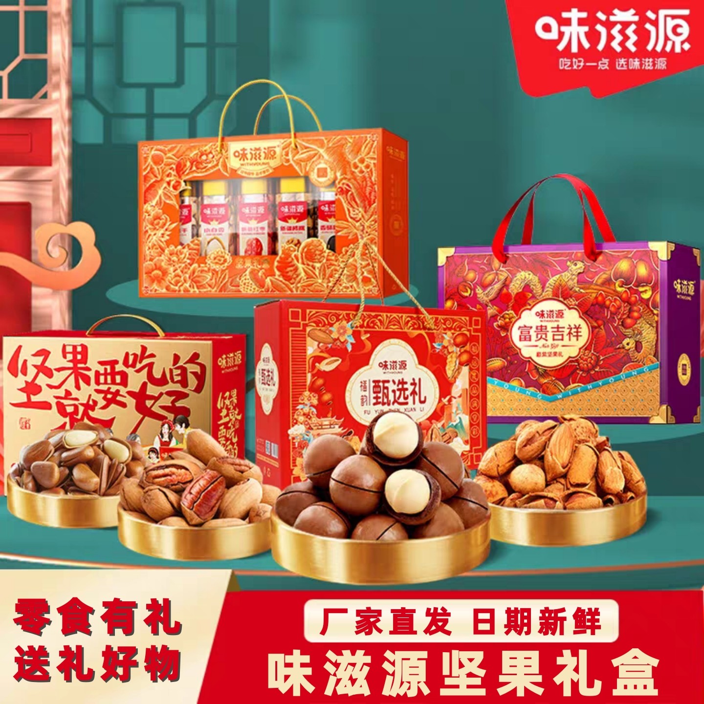 味滋源零食坚果礼盒装送礼年货