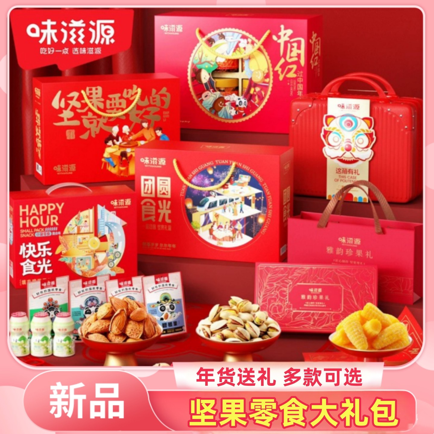 味滋源坚果礼盒装年货零食大礼包