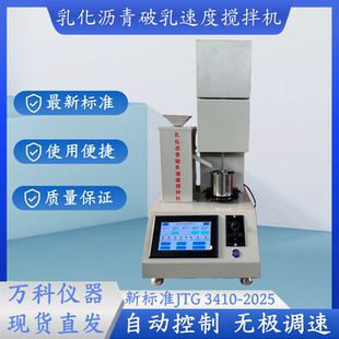 新标准JTG3410-2025乳化沥青破乳速度试验搅拌机 破乳速度搅拌机