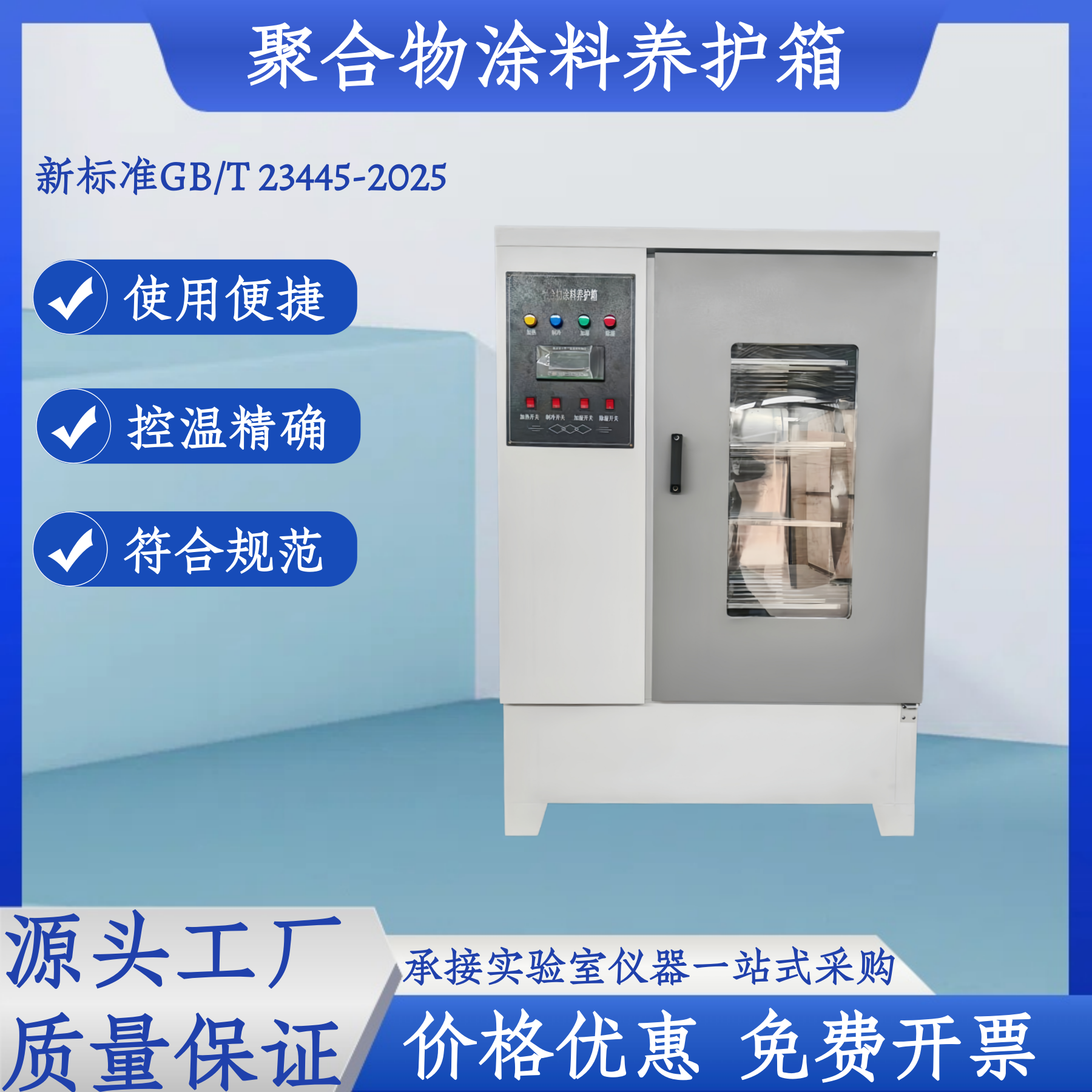 TL-II型涂料养护箱保温材料养护箱防水卷材涂料试验箱恒温恒湿箱