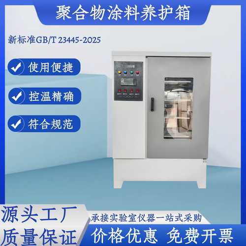 TL-II型涂料养护箱保温材料养护箱防水卷材涂料试验箱恒温恒湿箱