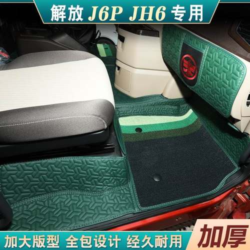 货车驾驶室装潢解放JH6J6P专用脚垫全包围款车用品大全改装车内饰-封面