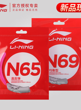 李宁羽毛球线N65 N68 N69 N70高弹耐打高磅进攻球拍n71球拍线L67
