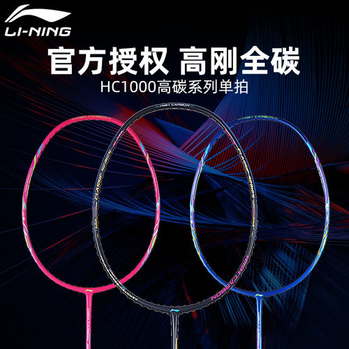 李宁全碳素高磅耐用初级羽毛球拍