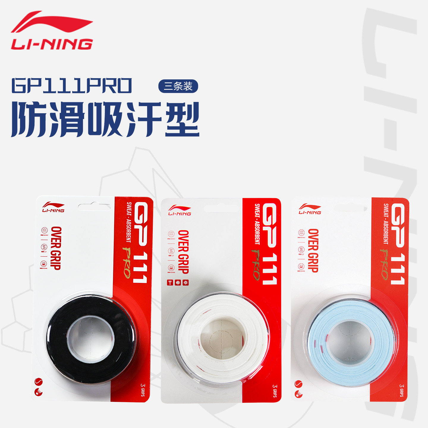 李宁正品羽毛球手胶GP111PRO防滑吸汗羽毛球拍网球手柄专用缠绕带