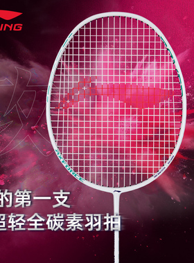 李宁羽毛球拍雷霆10超轻全碳素纤维小钢炮HC1000进攻拍官方正品店