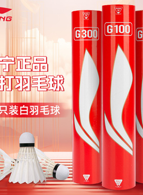 李宁g100羽毛球正品旗舰店专业耐打g300g500g800g900鹅毛球12只装