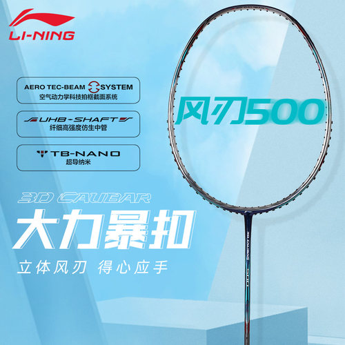 李宁风刃500羽毛球拍官方正品