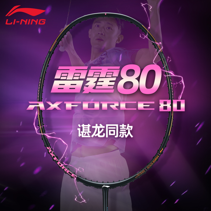 李宁羽毛球拍雷霆80谌龙同款球拍全面型进攻型官方旗舰店战戟8000