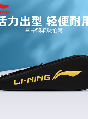 李宁羽毛球包单肩背包1支装正品大容量多功能健身拍包羽毛球拍套